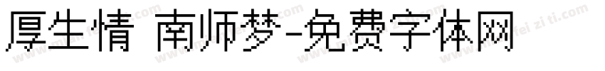 厚生情 南师梦字体转换